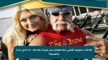 خلافات عائلية تقصي ابنة هوغان من ميراث والدها.. ما الذي حدث بالضبط؟